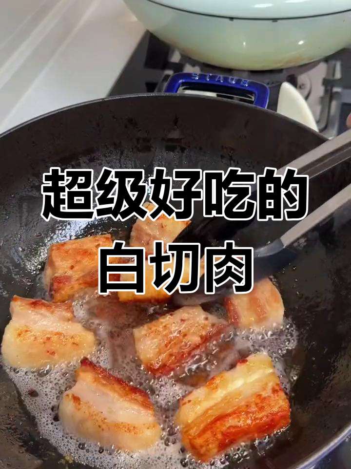 白切肉做法大揭秘,简单又美味,吃上一口停不下来