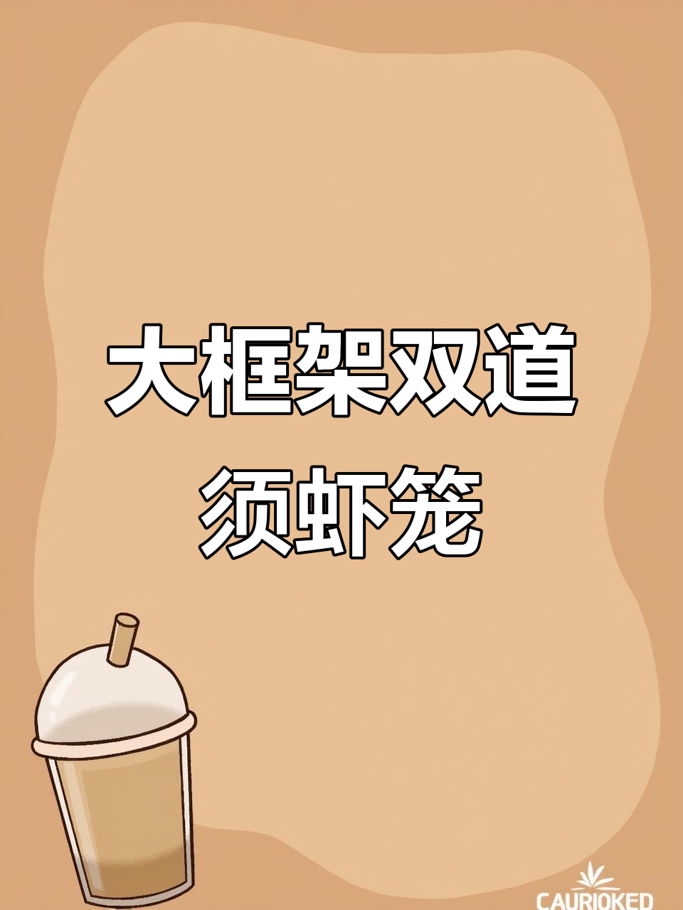 10米大框架虾笼,防逃效果好,轻松捕捞六斤重鱼