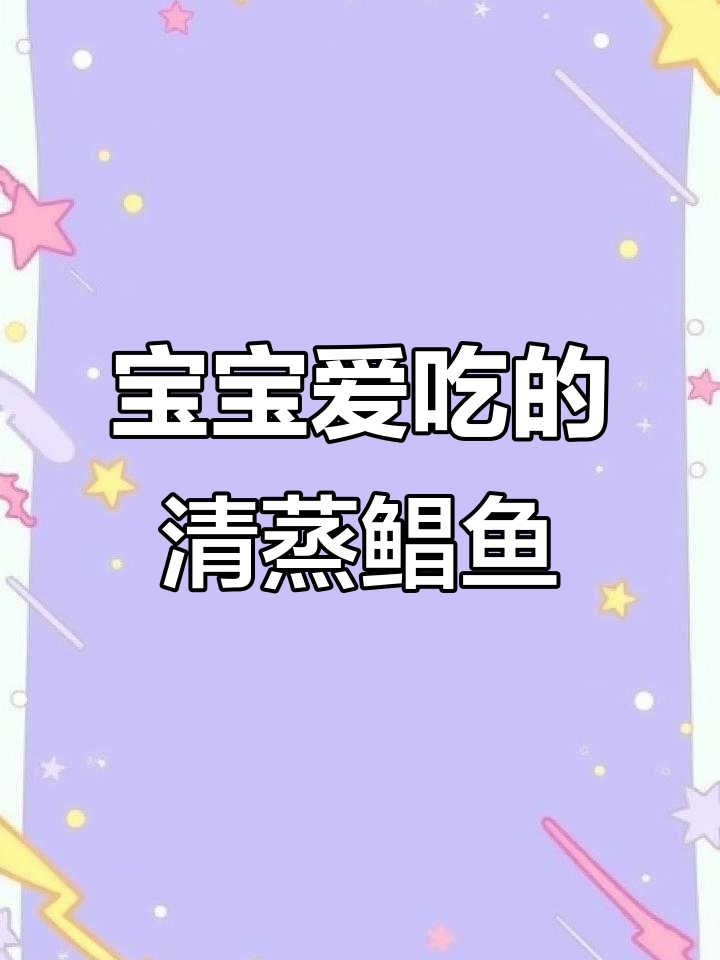 宝宝最爱清蒸鲳鱼,鲜嫩可口,记得挑去小刺哦!