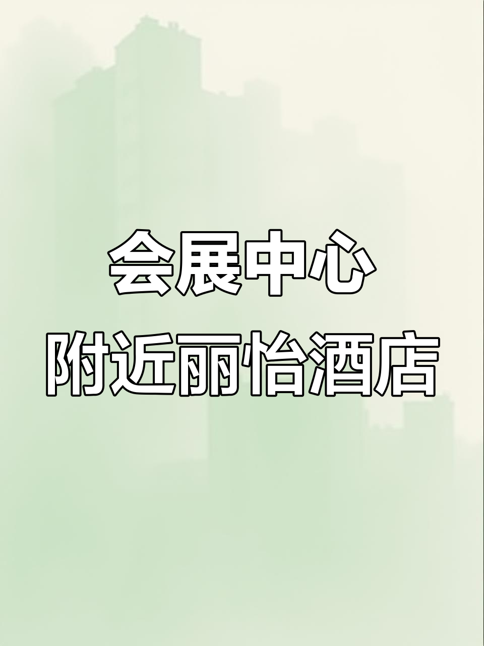 哈尔滨会展中心旁的丽怡酒店,早餐下午茶一应俱全