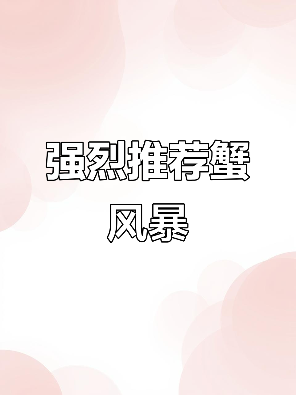 安吉万象世界广场的蟹风暴肉蟹煲,快来尝尝!
