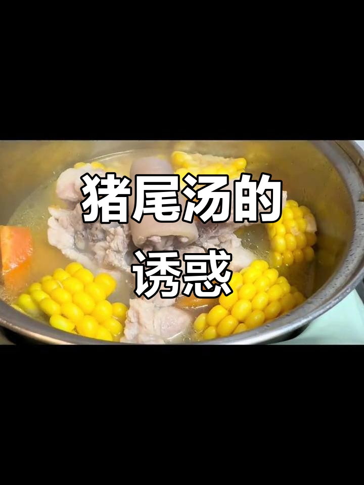 儿子最爱猪尾巴,每周必做,玉米红萝卜汤更添美味!