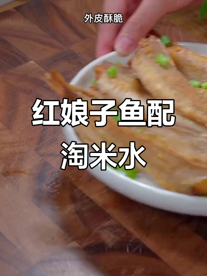 湛江特产红娘子鱼,用淘米水泡一泡,外酥内嫩超下饭