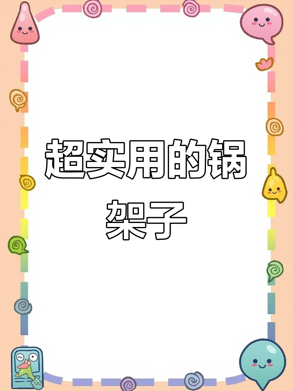 这款锅架子太实用了,热菜神器!
