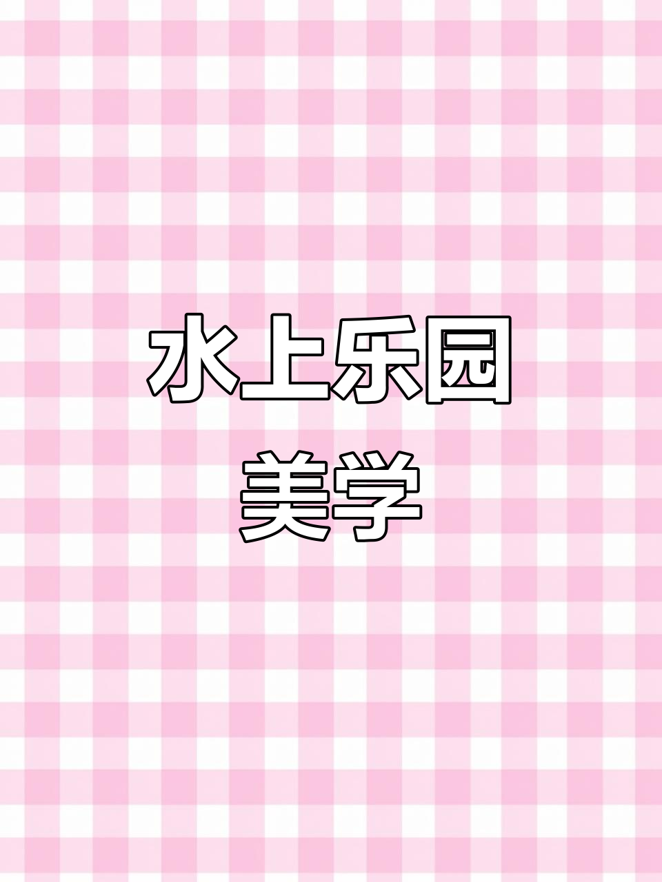 汇川水上乐园,软体设计让空间更美观