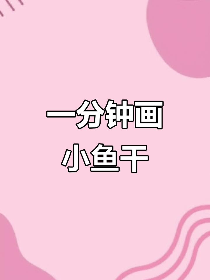 轻松画出微胖小鱼干,步骤简单又有趣