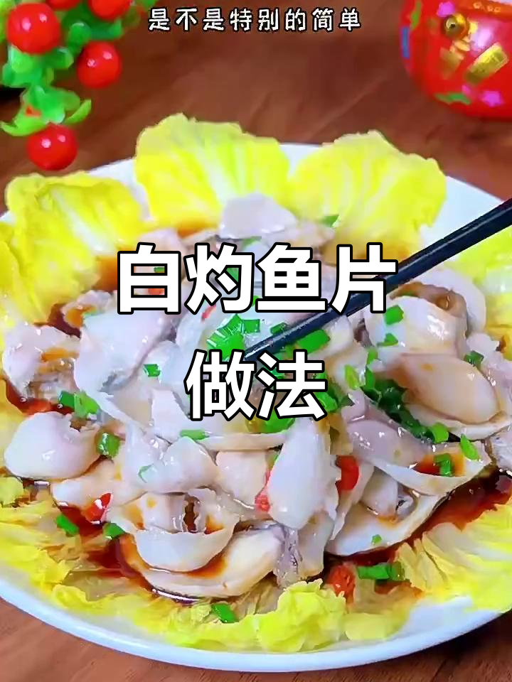 春季孩子最爱白灼鱼片,简单又营养