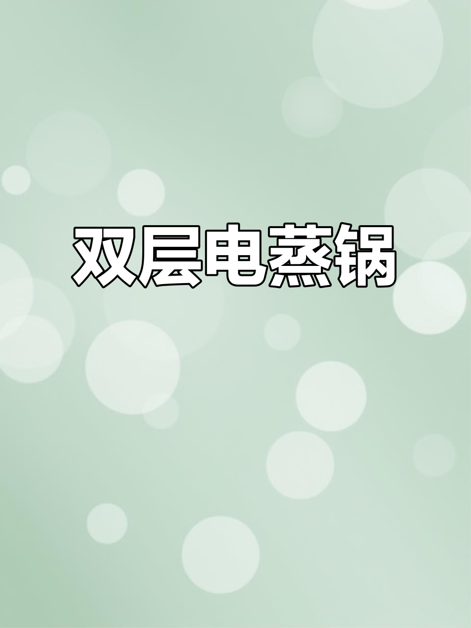 美的电蒸锅,双层设计,轻松搞定全家早餐