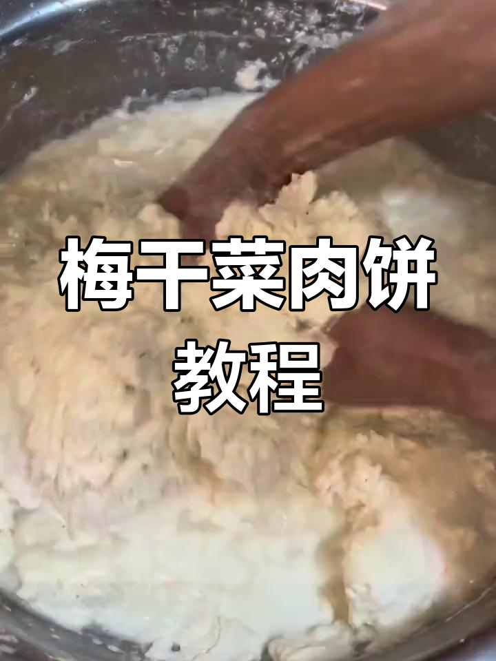 梅干菜肉饼与面做法,简单易学!