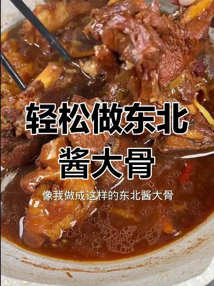 猪骨头别再炖汤了,试试东北酱大骨,做法超简单