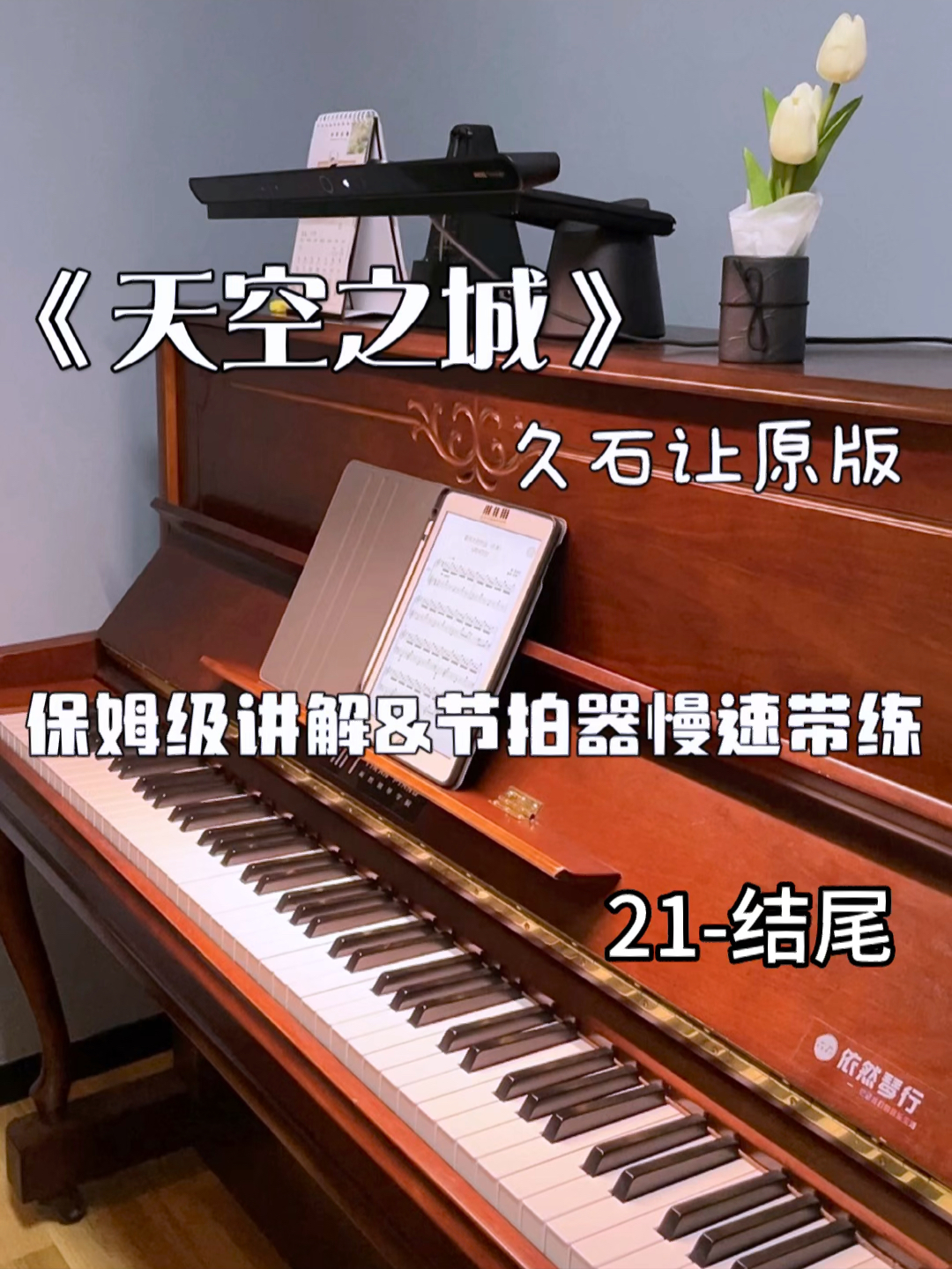 天空之城|保姆级钢琴教学&慢速带练3/3