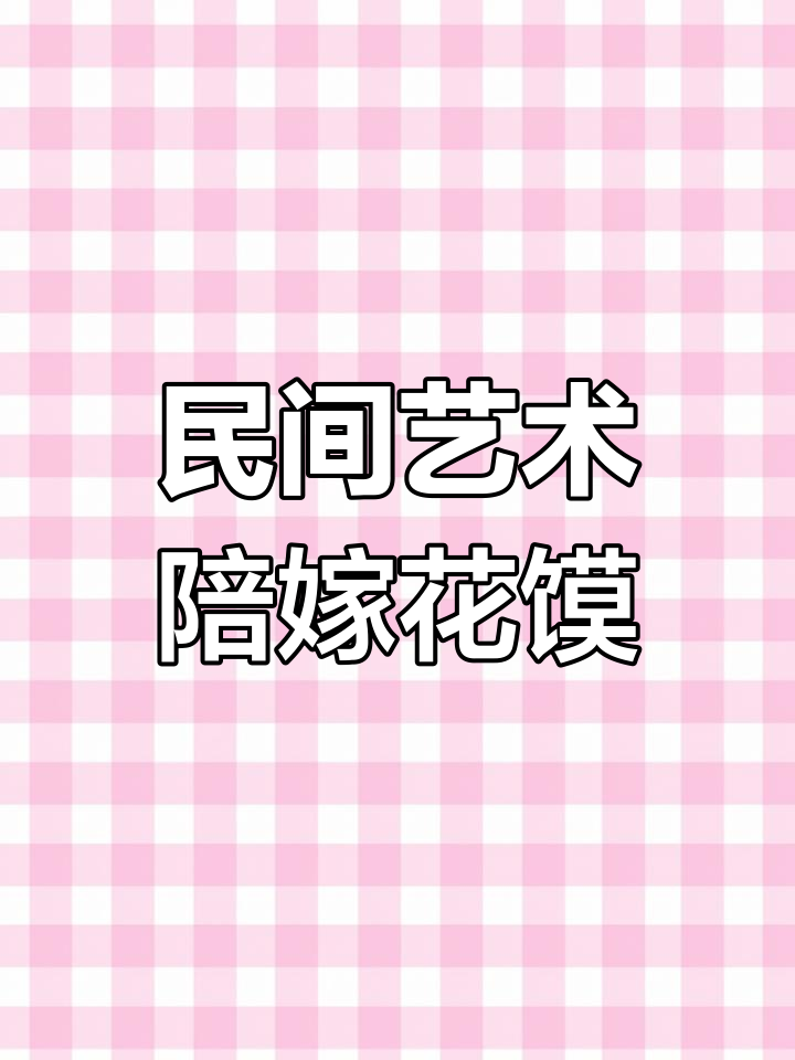 陕西结婚娘家传统陪嫁花馍,精美如艺术品