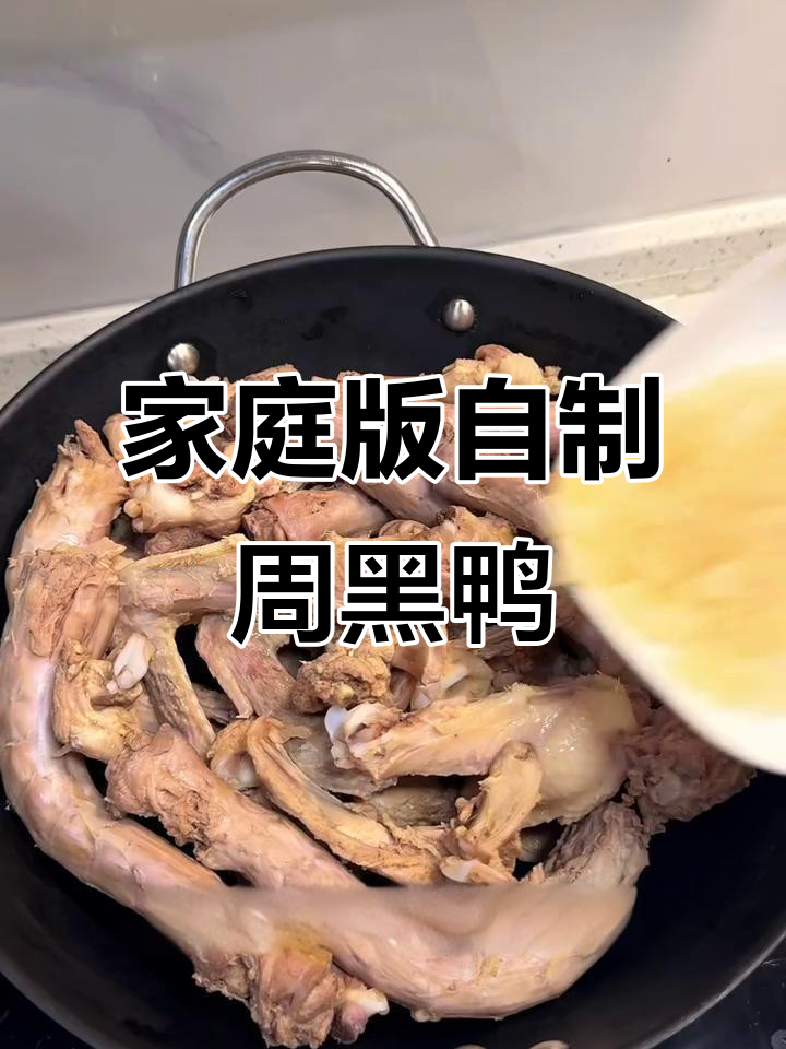 自制周黑鸭，麻辣鲜香一学就会！