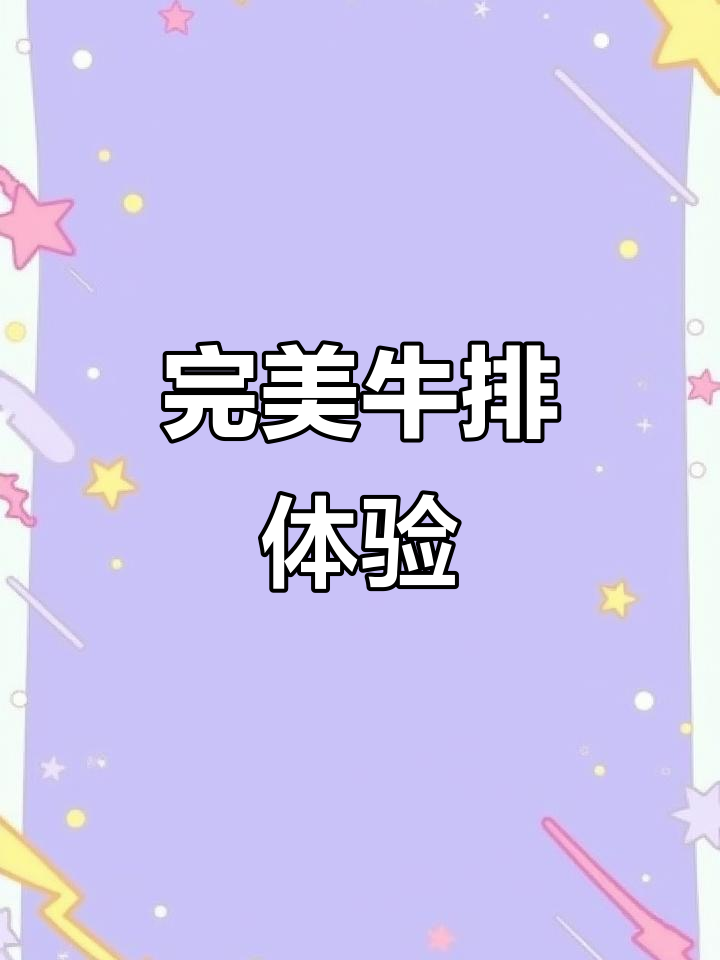 氛围感满分!这家餐厅的牛排让人无法抗拒
