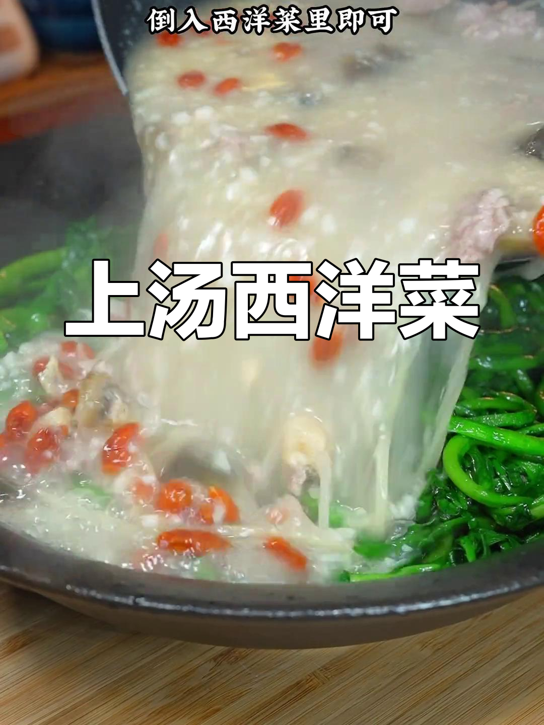 简单上汤西洋菜做法