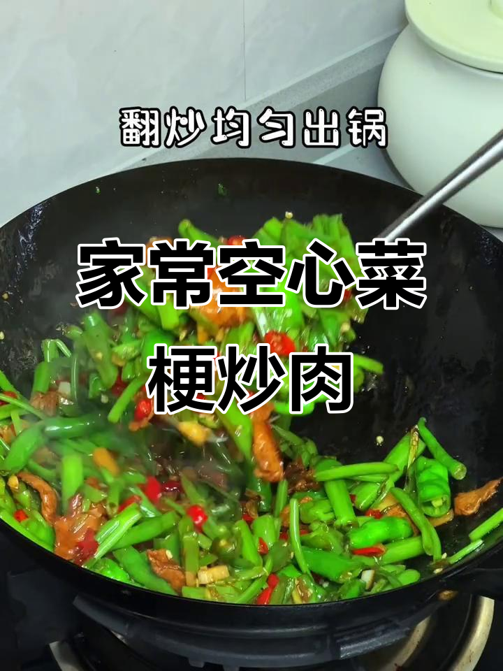 空心菜梗炒肉,家常下饭新做法,吃上一口停不下来