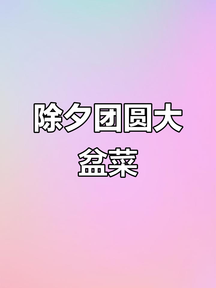 除夕夜必备大盆菜,海参鲍鱼一锅搞定,团圆又美味