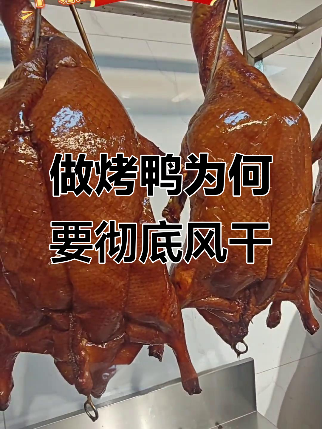 烤鸭风干技巧大揭秘，如何做到皮脆肉嫩