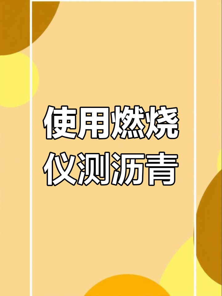 燃烧法测定沥青混合料中沥青含量