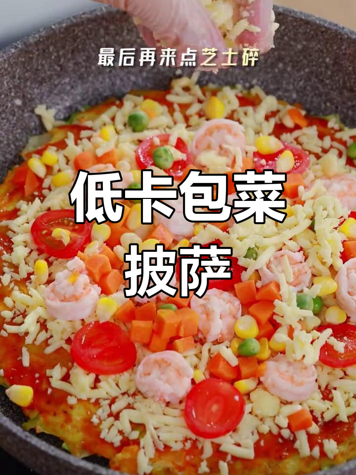 想吃披萨又怕胖?低卡包菜版来啦