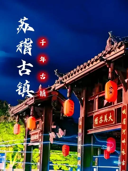 穿越千年!苏稽古镇火出圈 1400年烟火气!跷脚牛肉发源地苏稽古镇,穿越巴蜀时光!廊桥夜景