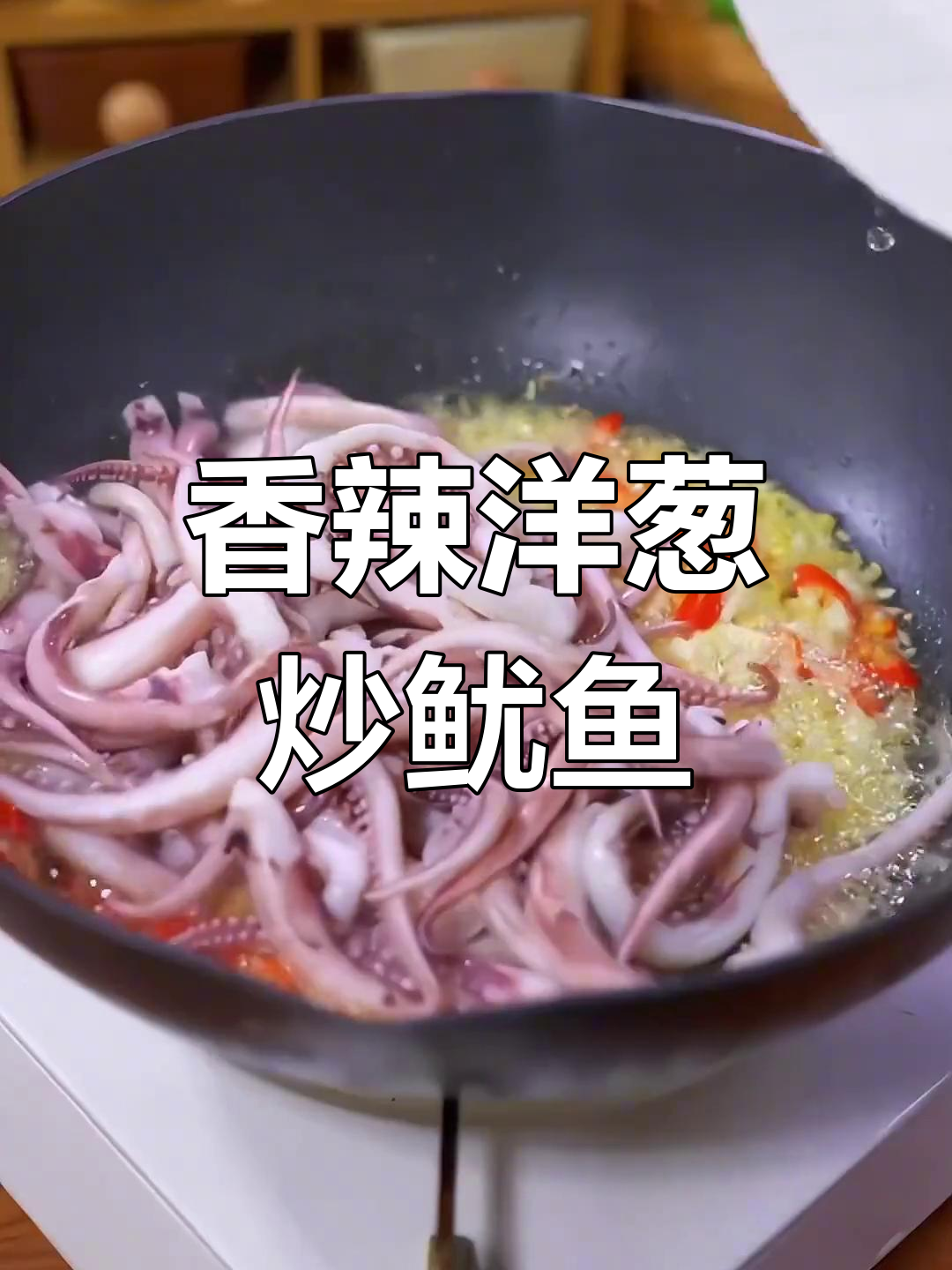 香辣洋葱炒鱿鱼,家常下饭新做法