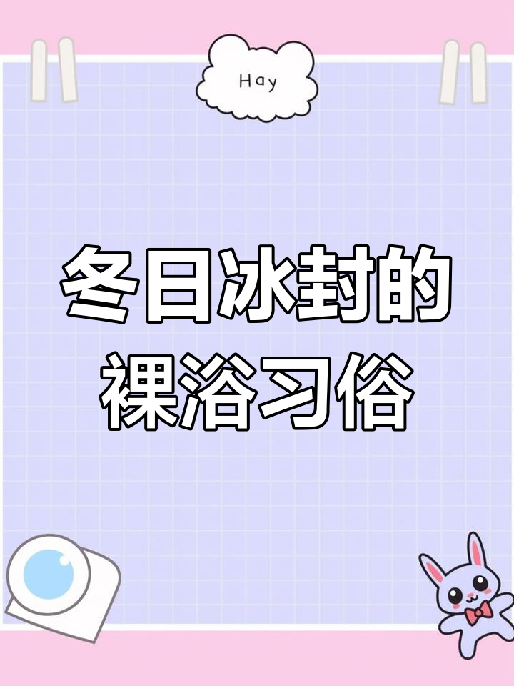 千年民俗:卢氏汤河温泉裸浴奇观