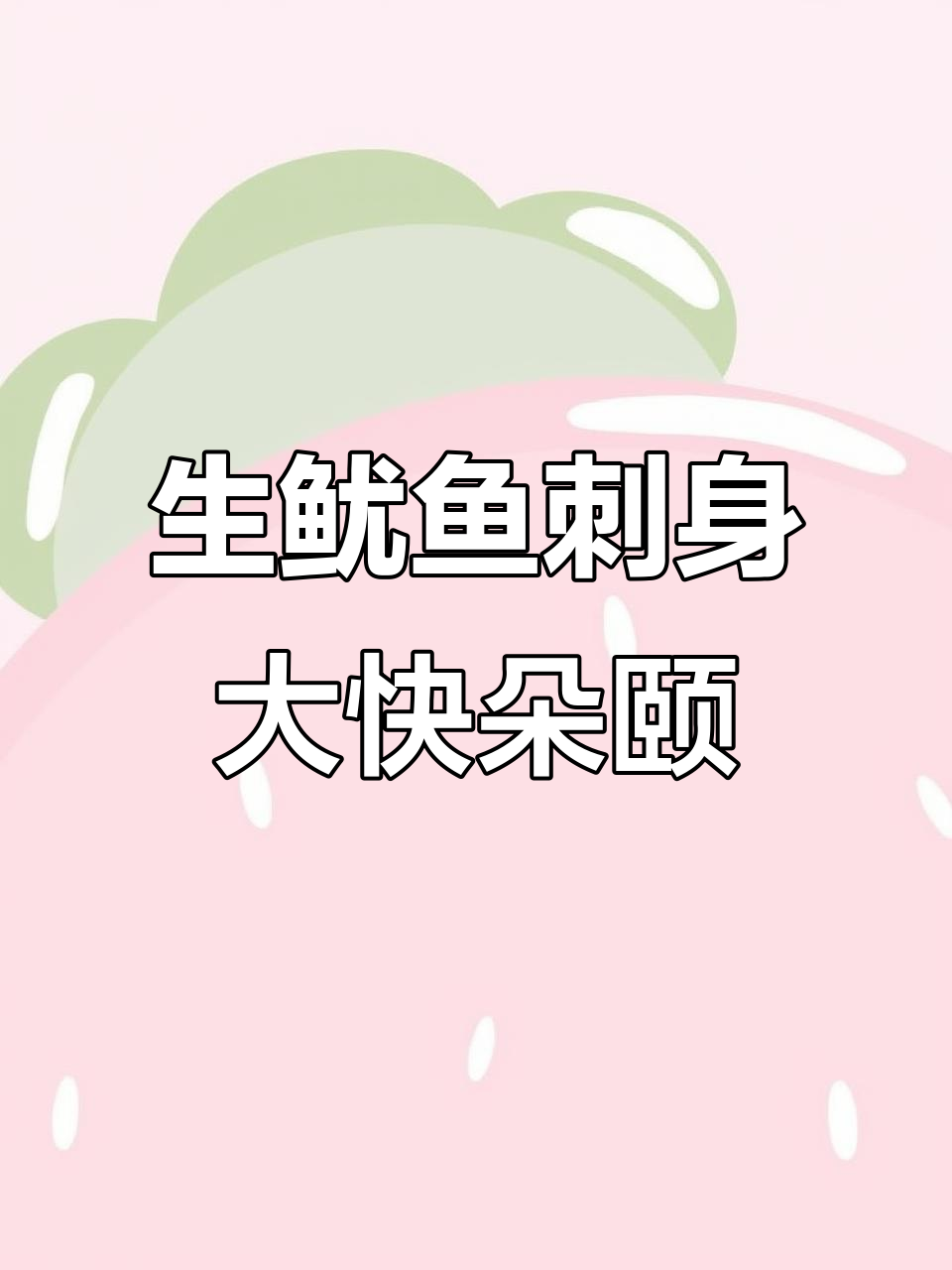 新鲜生鱿鱼刺身,搭配芥末酱油吃不停