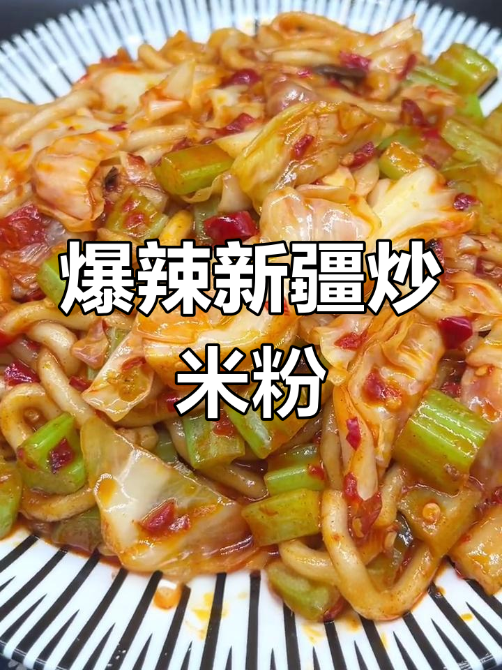 新疆炒米粉爆辣酱香做法,学会这个配方让你秒变街头小吃达人