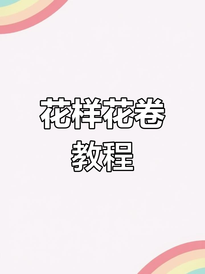 手工花样花卷制作,教你轻松做出独特馒头