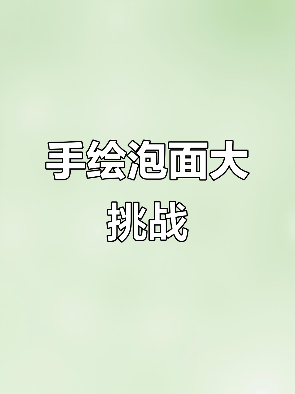 画一桶泡面,口水都忍不住流下来了!