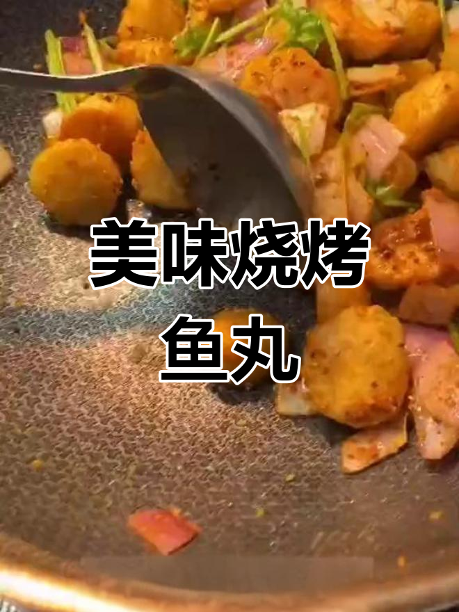 鱼丸烧烤新做法