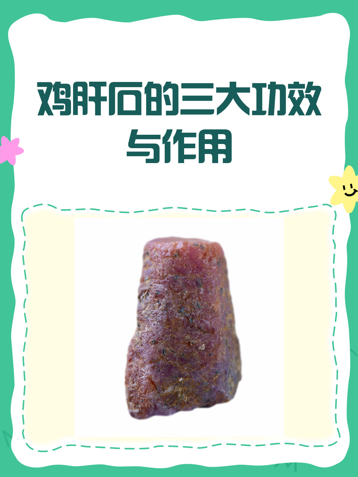 鸡肝石,你真的了解它的功效与作用吗?