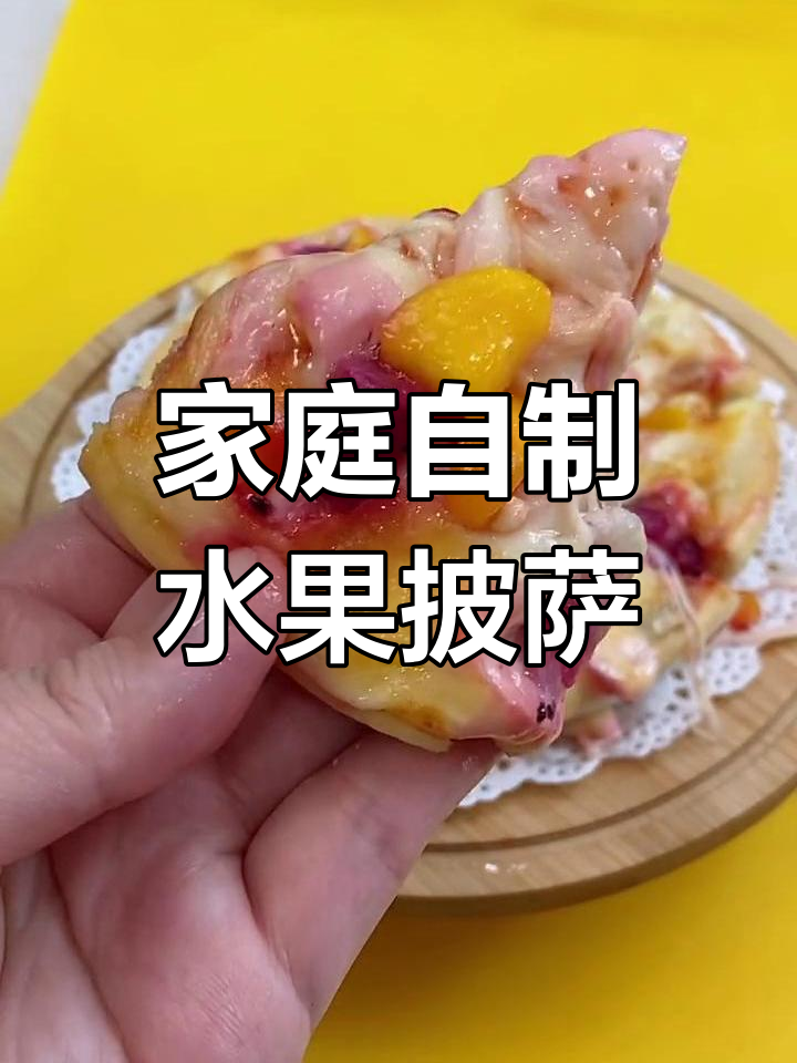 用空气炸锅做香甜水果披萨,简单又美味!