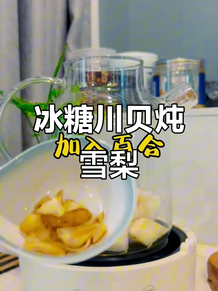 冰糖川贝百合雪梨汤,润喉又美味