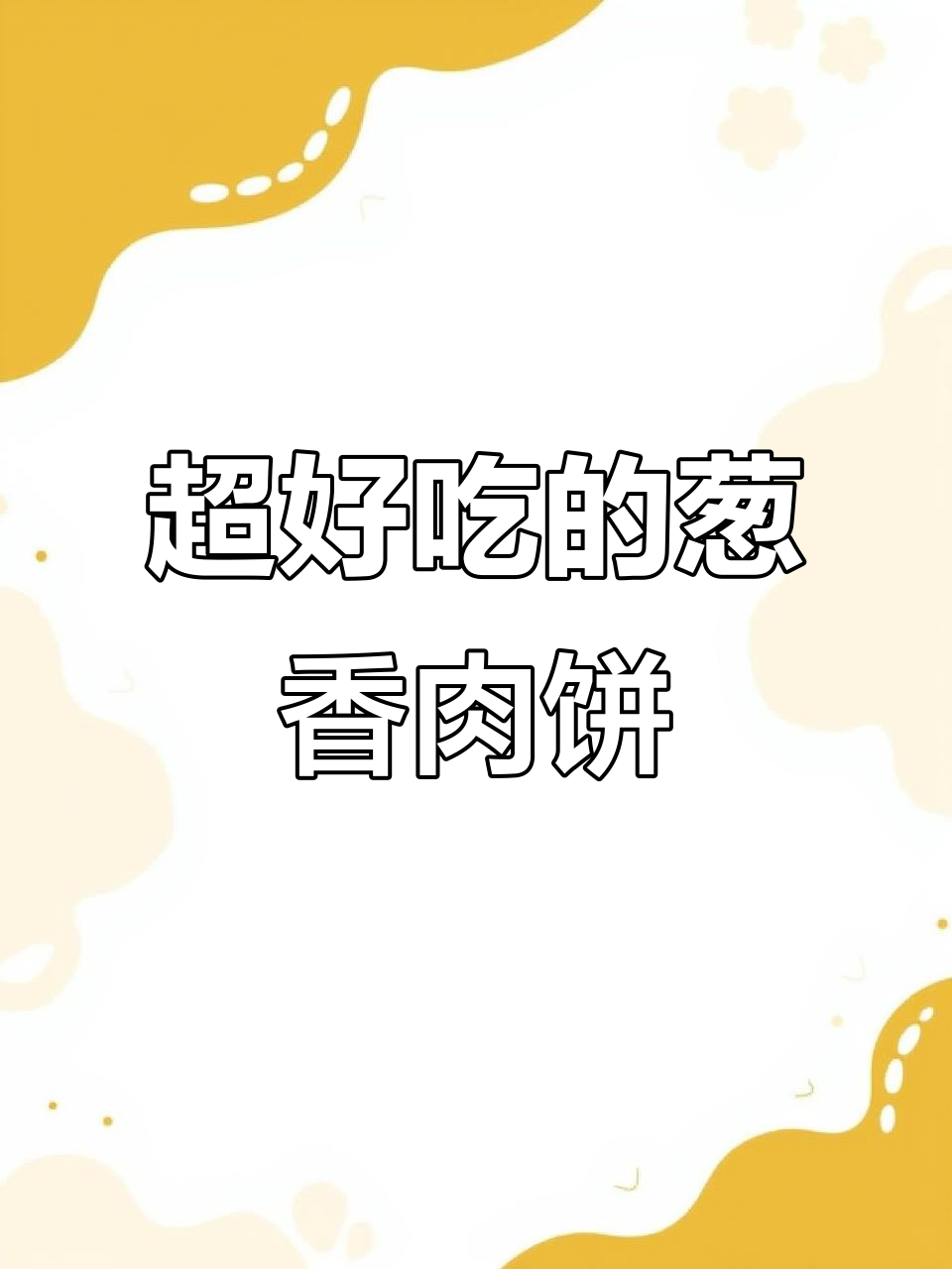 葱香肉饼,外酥内嫩,一口接一口停不下来