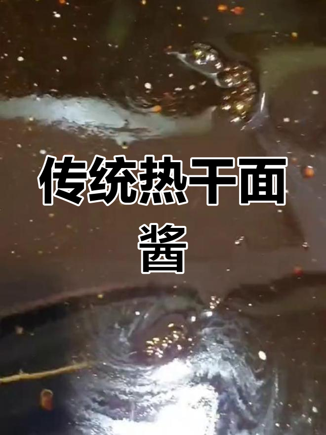热干面复合酱油配方,纯手工调配