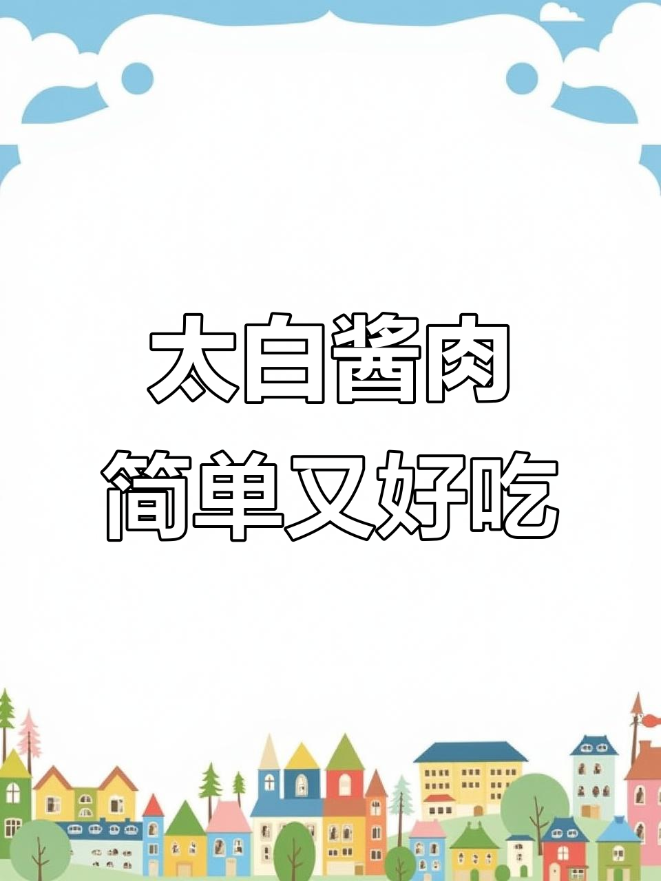 四川太白酱肉,轻松腌制六斤美味,香气扑鼻让人无法抗拒
