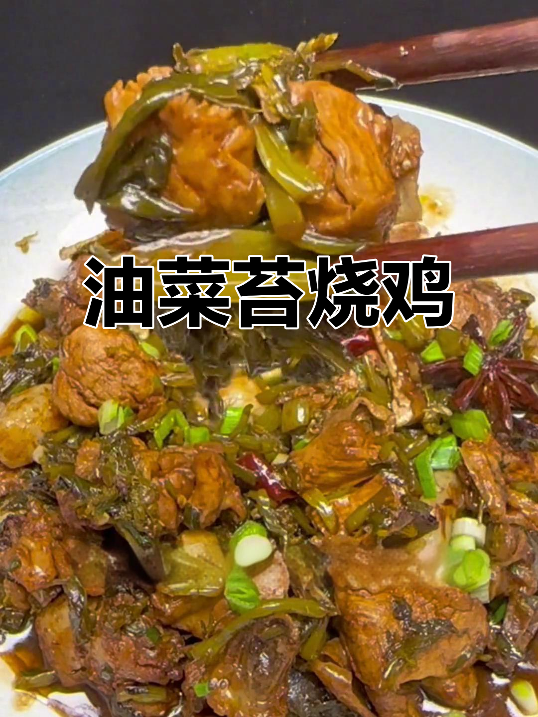 安徽特色油菜苔烧鸡,家常味十足,鲜香入味让人怀念