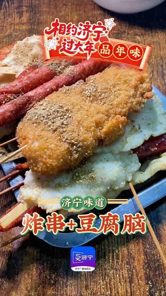 济宁“汉堡”+豆腐脑 相约济宁过大年尝尝济宁的年味济宁“汉堡”+豆腐脑，吃上一口那叫一个满