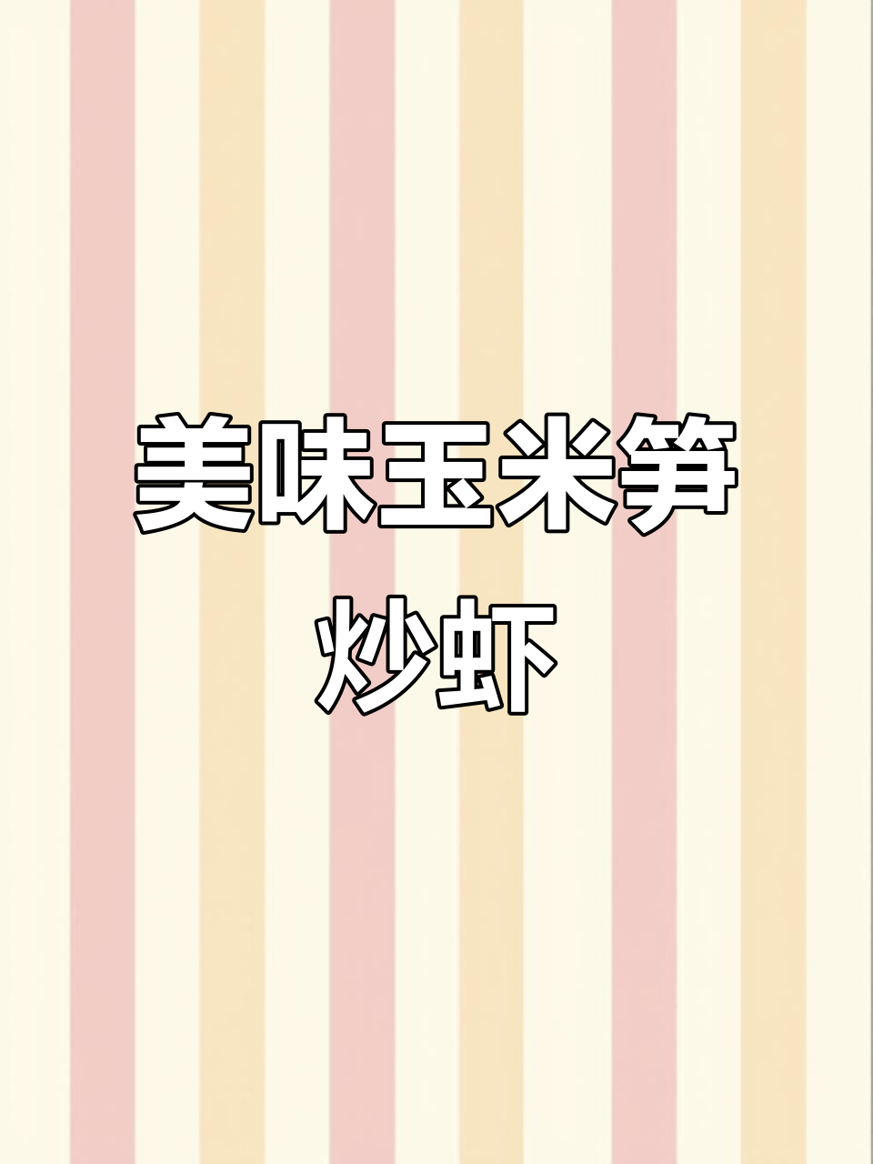 玉米笋炒虾仁,鲜美搭配,口感绝佳!