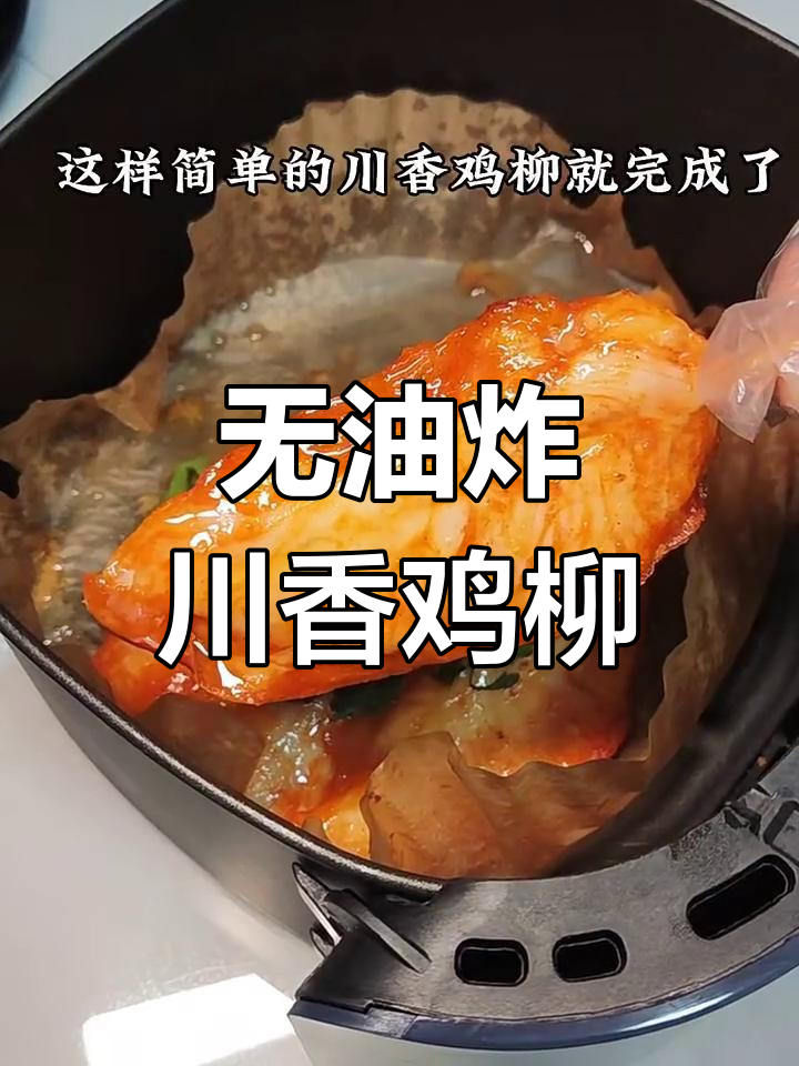空气炸锅轻松做川香鸡柳,零油更美味