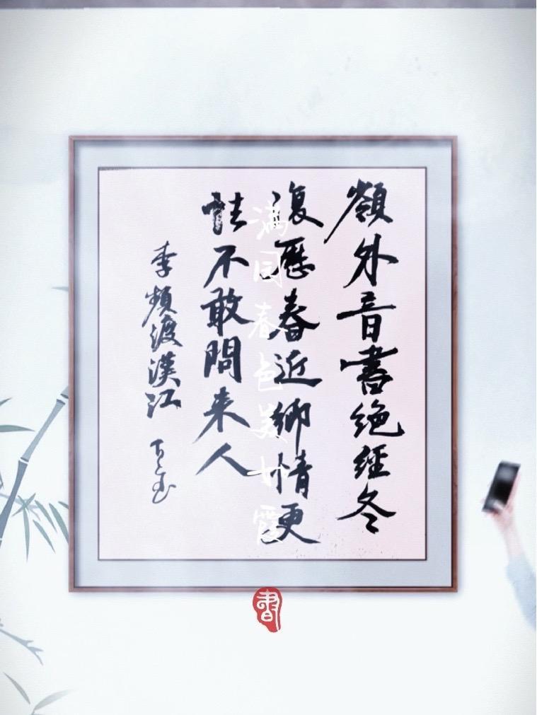 这是一幅书法作品,书写的是唐代诗人李频的《渡汉江》。 诗句内容:“岭外音书绝,经冬复历春。