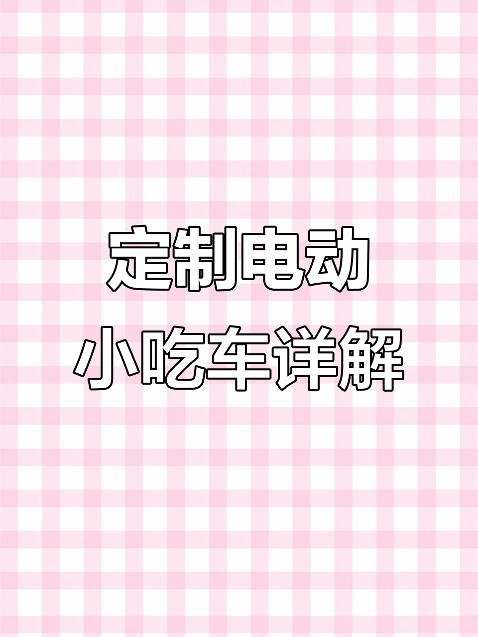 电动餐车设计大揭秘：封闭式操作台、铁板鱿鱼炉具全解析