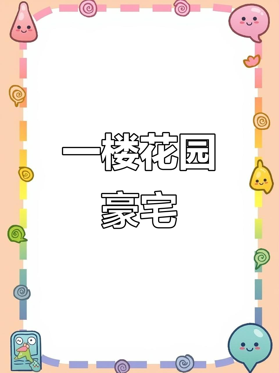 攀枝花帝景华庭一楼带花园,200平米大露台打造私家菜园