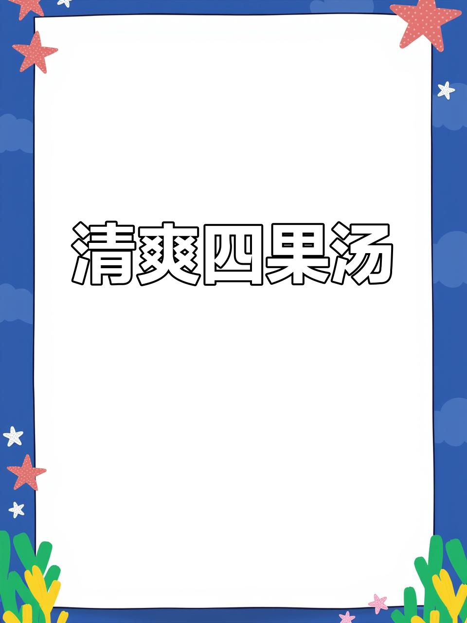 四果汤的独特魅力，夏日清凉必备！