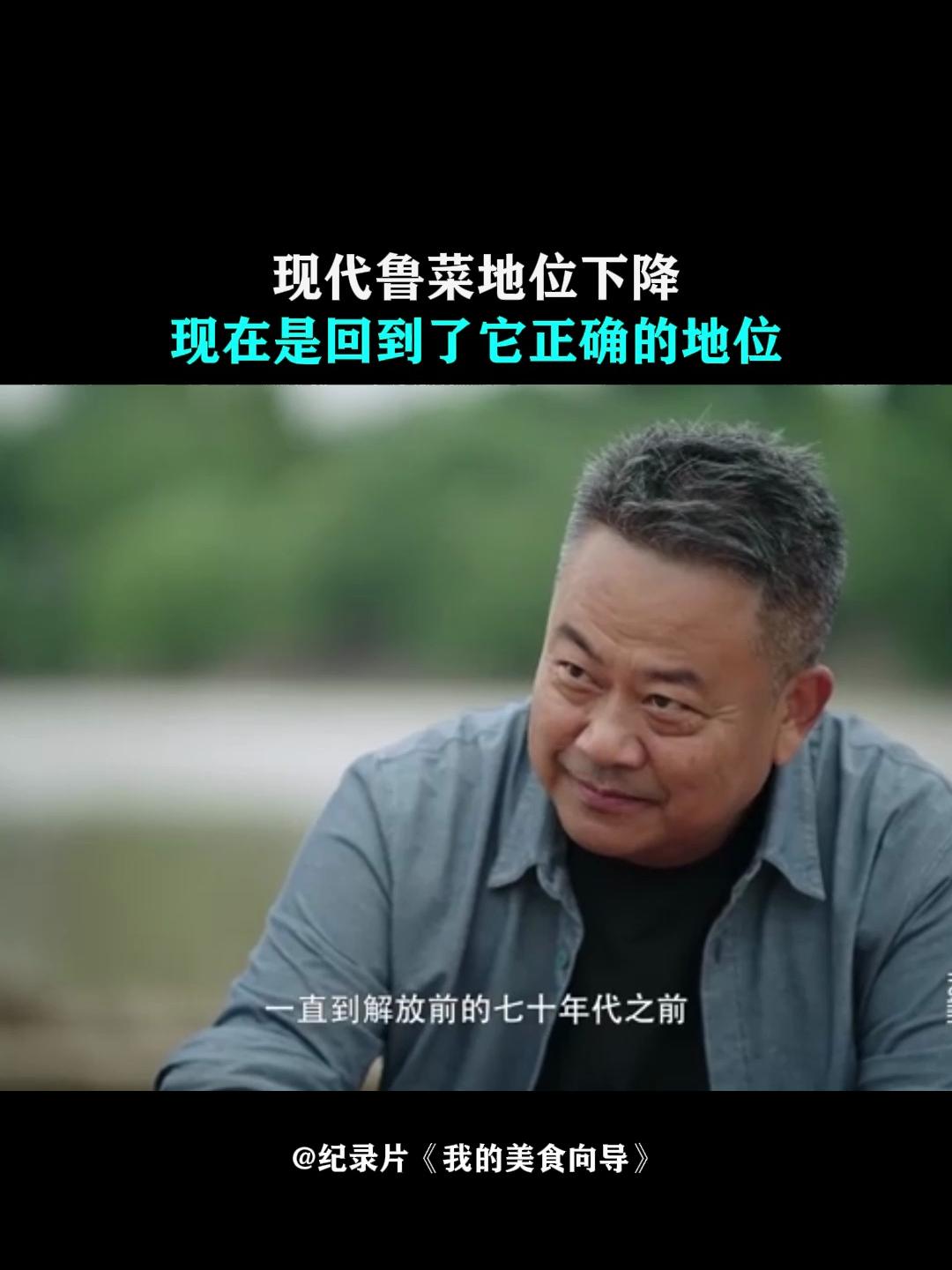 我的美食向导：现代鲁菜地位下降，现在是回到了它正确的地位