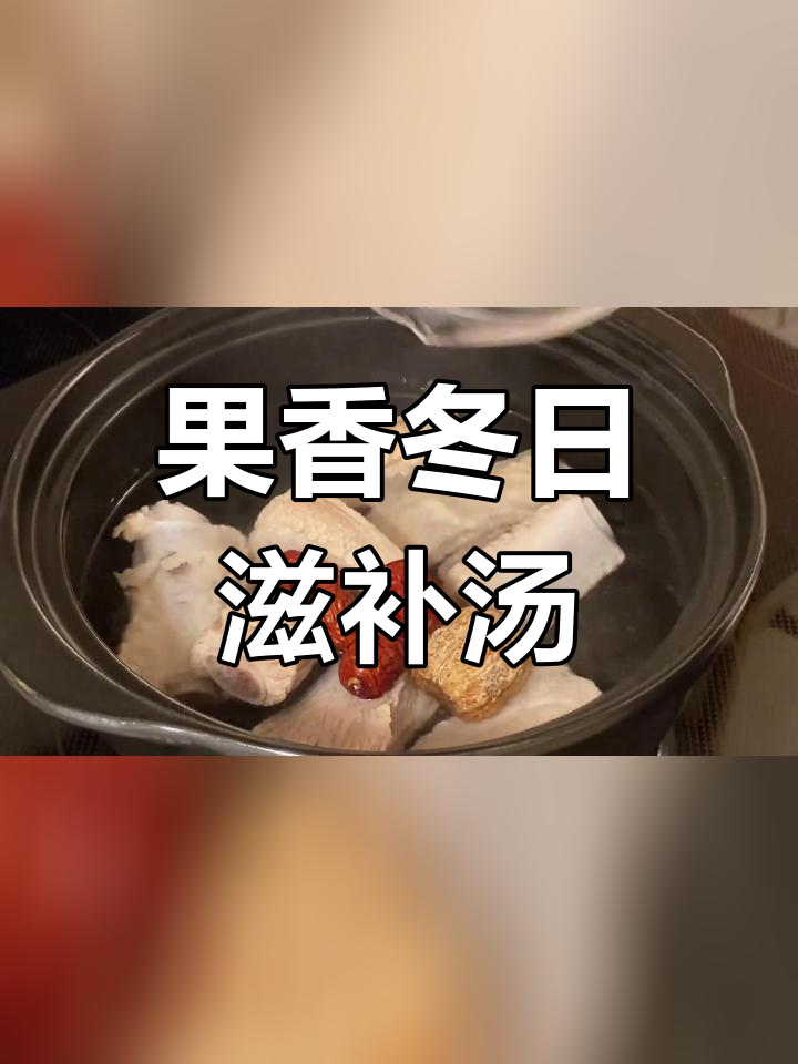 冬季滋润汤,雪梨苹果排骨炖出果香