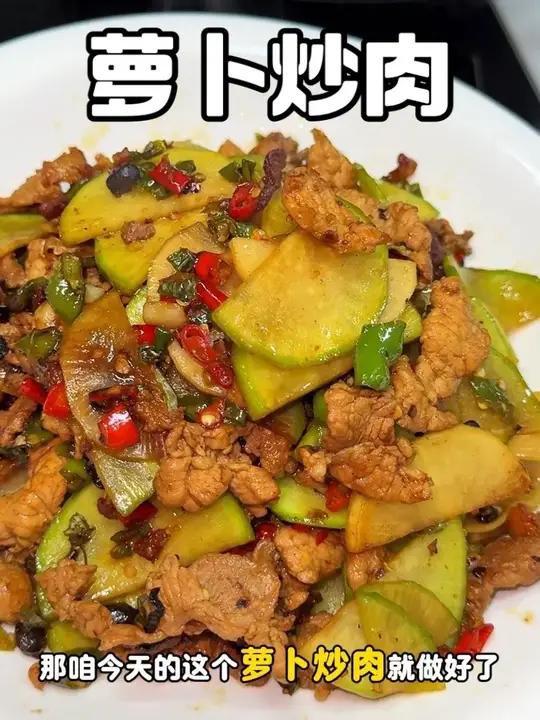 有手就会！在家做出超好吃的萝卜炒肉！