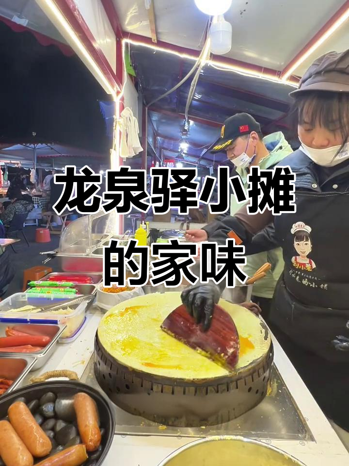 龙泉驿夜市的小摊,北方杂粮煎饼与南方肥肉宴的完美结合